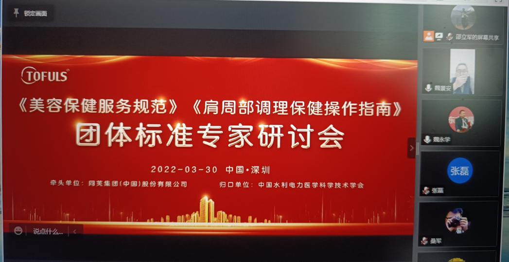 《美容保健服务规范》等两项团体标准专家研讨会顺利召开