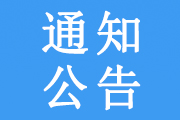 关于第20届卫生健康系统全国青年文明号候选集体的公示
