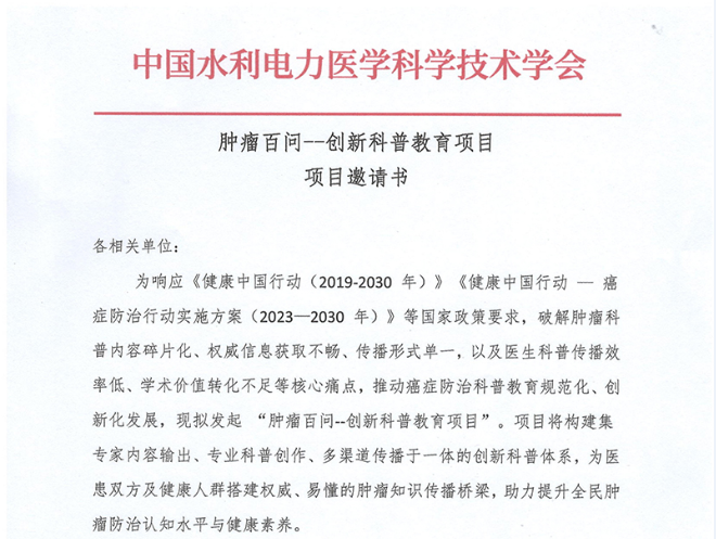 肿瘤百问-创新科普教育项目项目邀请书