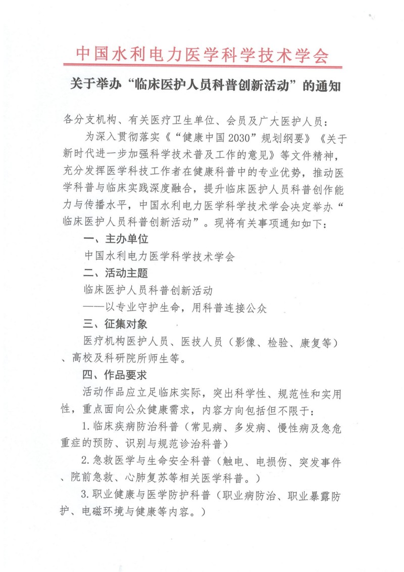 中国水利电力医学科学技术学会关于举办“临床医护人员科普创新活动”的通知
