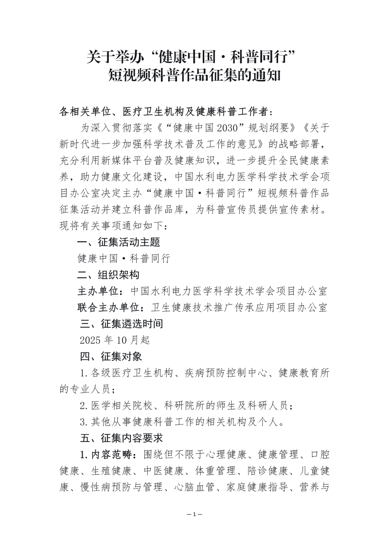关于举办“健康中国·科普同行”短视频科普作品征集的通知